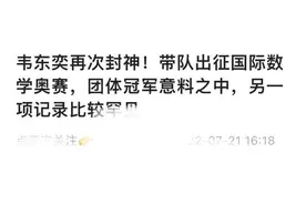 韦东奕又被“消费”了？网传带领奥数队夺金不实图片
