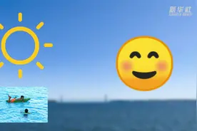 追光｜尽情玩水前，请查收这份世卫组织的防溺水指南图片