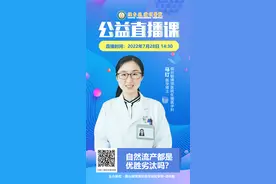毓璜顶医院公益直播课第113期：自然流产都是优胜劣汰吗？图片