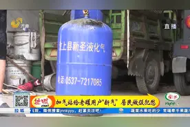 去年刚换的液化气罐今年又让换新，不换就不给充气，村民不满视频封面