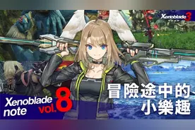 《异度之刃3》全新游戏情报：季票内容的详细介绍图片