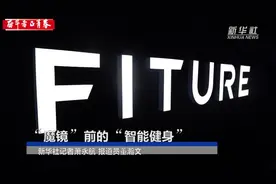 奋斗者·正青春丨“魔镜”前的“智能健身”图片