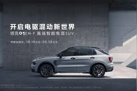 领克01 EM-F正式上市，售价18.18万元起图片