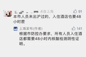 上海明确：未离沪人员入住本市酒店也需持48小时核酸阴性证明图片