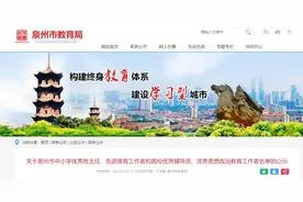 泉州市教育局公示！这些教师上榜→图片