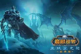 《魔兽世界：巫妖王之怒》经典版定档 9月27日上线图片