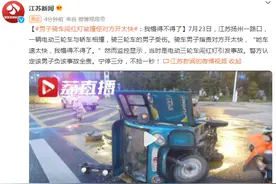 男子骑车闯红灯被撞怪对方开太快：我慢得不得了图片