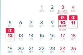 今年中秋、国庆放假安排来了图片