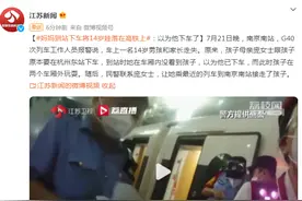 妈妈到站下车将14岁娃落在高铁上：以为他下车了图片