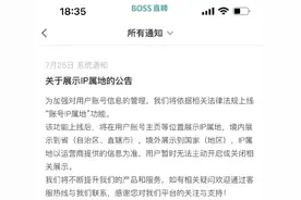 跟紧潮流的步伐？BOSS直聘上线“账号IP属地”新功能图片