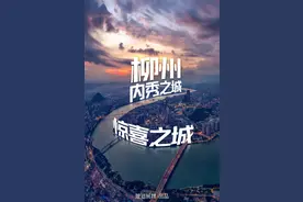 为什么说广西最被低估的城市，是柳州？图片