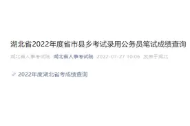 2022湖北省考笔试成绩查询已开启图片