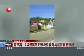 菲律宾：7级强震致4死60伤 首都马尼拉震感强烈视频封面