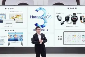 华为鸿蒙3.0来了！升级安全风险管控，设备数已超3亿台图片