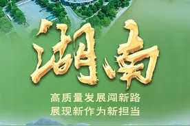 奋进新征程 建功新时代·非凡十年｜湖南：高质量发展闯新路 展现新作为新担当图片