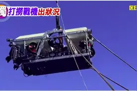 台媒：打捞坠海战机时，价值4000万元新台币水下机器人遗失海里图片