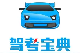 驾考宝典辟谣被叫停：符合安全规范 竞争对手恶意抹黑图片