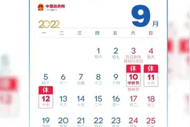 中秋节国庆节放假通知：中秋放假3天，国庆放假调休7天