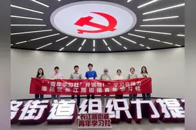 淮安市淮阴区长江路街道青年学习社开讲啦！图片