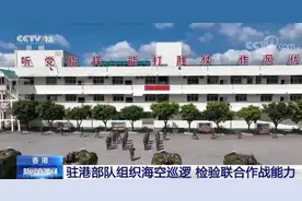 驻港部队组织海空巡逻检验联合作战能力 有效提高履行香港防务能力图片