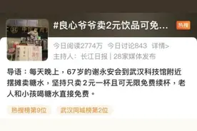 2元一杯免费续，武汉江汉路附近这位爷爷火了！网友：不亏吗？图片