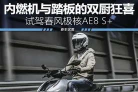 内燃机与踏板的双厨狂喜 试驾春风极核AE8 S+图片