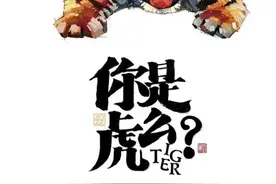 老虎剃了毛，花纹还在么？图片