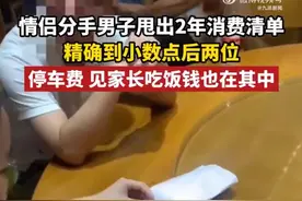 情侣分手男子当场甩出2年消费清单 女生傻眼要求走法律途径图片