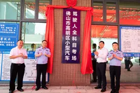 佛山市高明区小型汽车驾驶人全科目考场揭牌图片