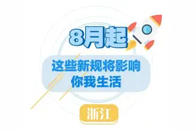 事关住房、二手车…8月起这些新规将影响浙江人的生活图片