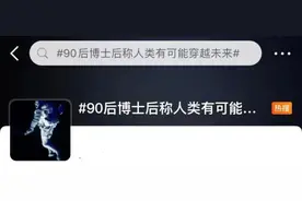 人类可能穿越到未来？这位90后物理博士后说：是真的图片
