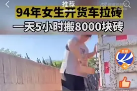 94年女生开货车拉砖一天搬8000块引质疑 当事人回应：搬砖用砖夹子 美甲是爱好图片
