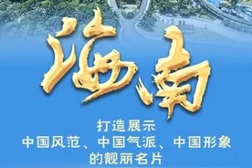 奋进新征程 建功新时代·非凡十年丨海南：打造展示中国风范、中国气派、中国形象的靓丽名片图片