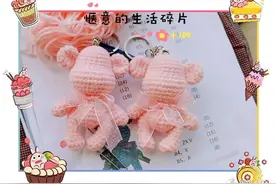 粉粉嫩嫩可可爱爱，迷你暴力熊玩偶（有编织说明）图片