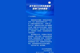 四川大学华西医院发布暂停门诊通告图片