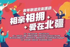 “相亲相拥 爱在北疆”内蒙古青年联谊交友活动在呼和浩特市举办图片