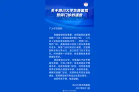 四川疾控：华西医院正全力以赴做好8月2日门诊复诊准备图片