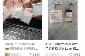 “录取通知书”钥匙扣走红社交平台：成本仅几块钱图片