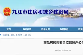 江西九江公布预售资金监管账户，能为楼市注入几分信心？图片