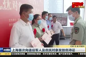 上海首次向退役军人及优抚对象发放优待证视频封面