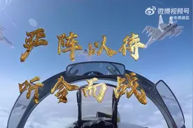 东部战区重磅发布：严阵以待 听令而战图片