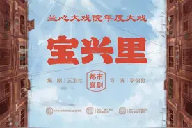 王汝刚、钱程、豆豆聚首都市喜剧《宝兴里》，上海旧改故事9月首演图片