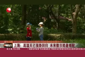 上海：高温天已强势回归 未来数日酷暑难耐
