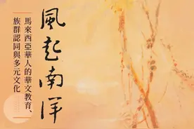 风起南洋：马来西亚华人的华文教育、族群认同与多元文化图片