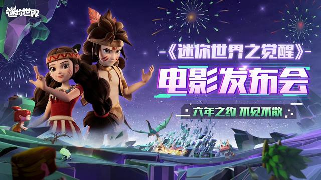 迷你世界破解片版花小楼（反响热烈迷你世界之觉醒举行云上发布会）