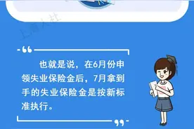 今年6月份申领了失业保险金，7月起是按照新标准还是旧标准发放呢？图片