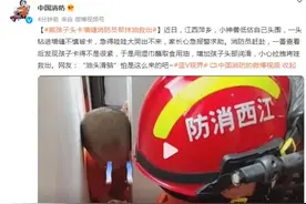 熊孩子头卡墙缝消防员帮抹油救出，网友：“油头滑脑”怕是这么来的吧图片