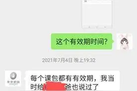 家长申请退费 早教机构称课程已到期退不了图片