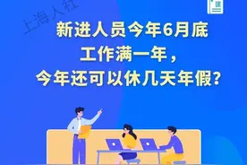 新进人员今年6月底工作满一年，今年还可以休几天年假？图片