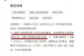 “一公司招聘助理要求陪睡”？平台回应图片